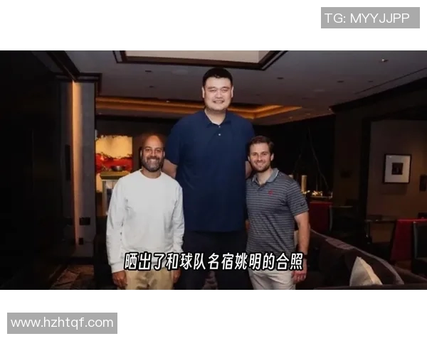 阿泰斯特与姚明亲密合影展现篮球友谊的珍贵瞬间与回忆